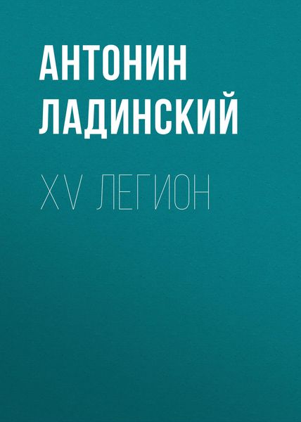 Обложка книги «XV легион»