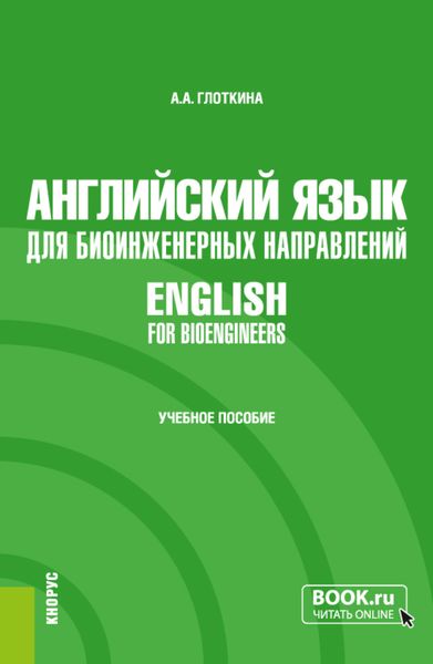 Обложка книги «Английский язык для биоинженерных направлений English for bioengineers. (Специалитет). Учебное пособие.»