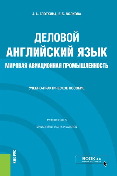 Обложка книги «Деловой английский язык. Мировая авиационная промышленность. (Бакалавриат, Магистратура). Учебно-практическое пособие.»