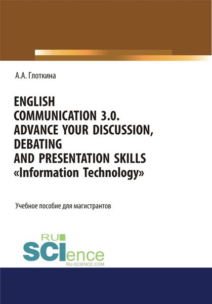Обложка книги «English communication 3.0. Advance your discussion, debating and presentation skills. Information Technology. (Бакалавриат, Магистратура). Учебное пособие.»