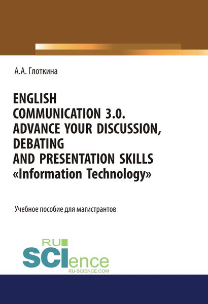 Обложка книги «English communication 3.0. Advance your discussion, debating and presentation skills. Information Technology. (Бакалавриат, Магистратура, Специалитет). Учебное пособие.»