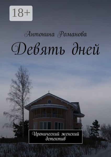 Обложка книги «Девять дней. Иронический женский детектив»