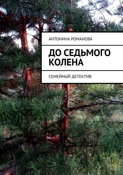 Обложка книги  «До седьмого колена. Семейный детектив»
