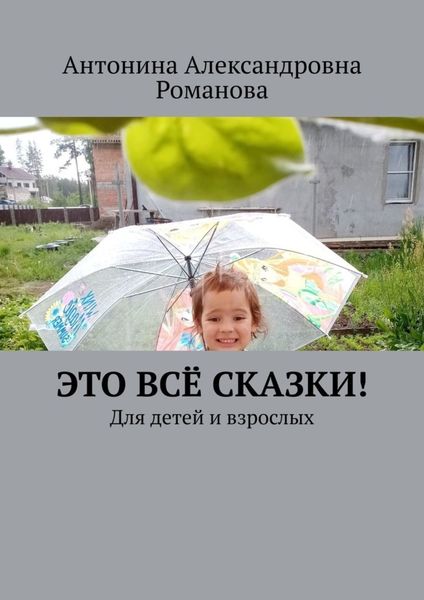 Обложка книги  «Это всё сказки! Для детей и взрослых»