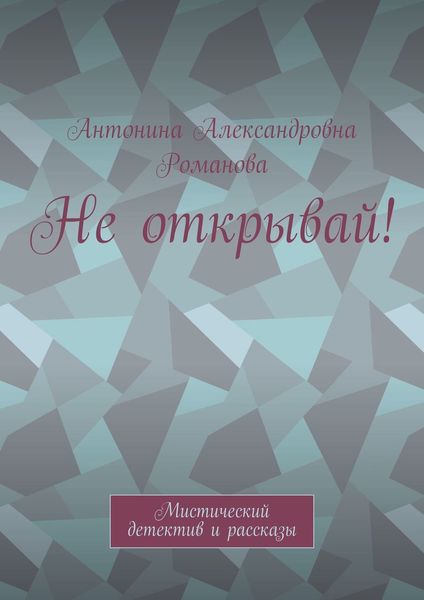 Обложка книги  «Не открывай! Мистический детектив и рассказы»