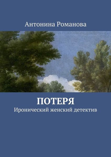 Обложка книги  «Потеря. Иронический женский детектив»