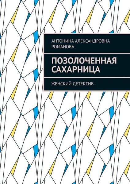 Обложка книги  «Позолоченная сахарница. Женский детектив»