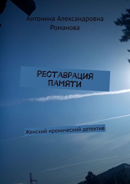 Обложка книги  «Реставрация памяти. Женский иронический детектив»