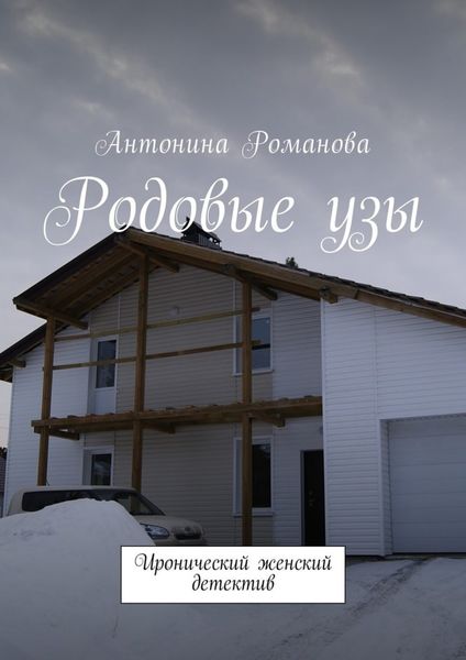 Обложка книги «Родовые узы. Иронический женский детектив»