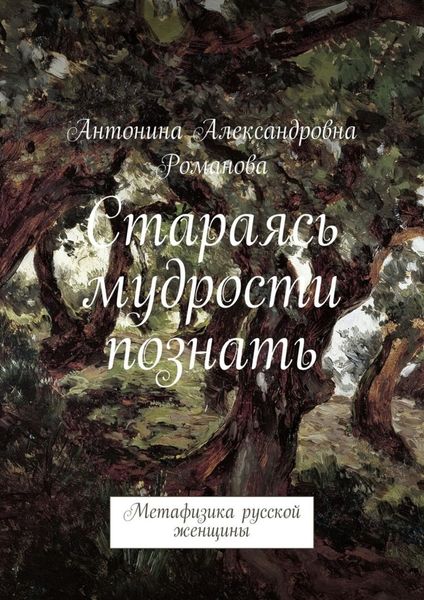 Обложка книги «Стараясь мудрости познать. Метафизика русской женщины»