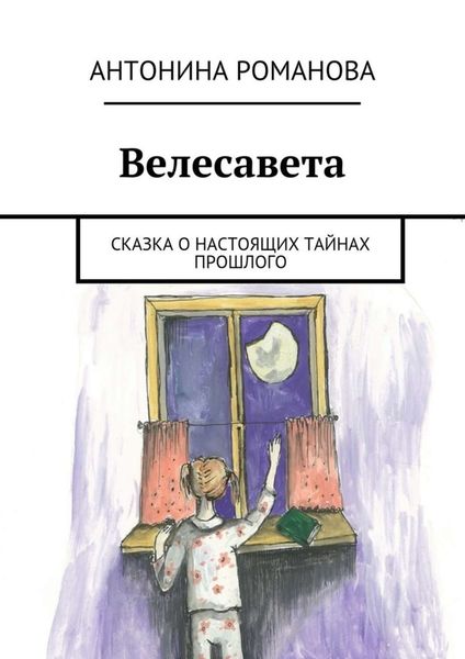 Обложка книги «Велесавета. Сказка о настоящих тайнах прошлого»