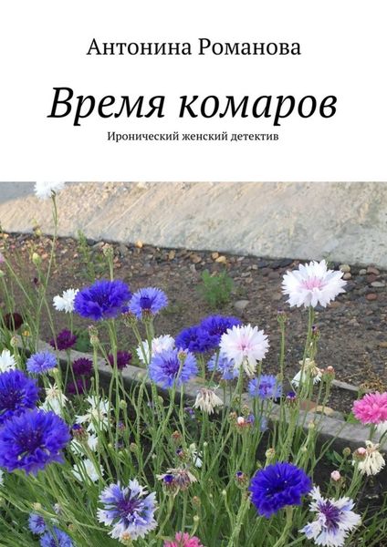 Обложка книги «Время комаров. Иронический женский детектив»