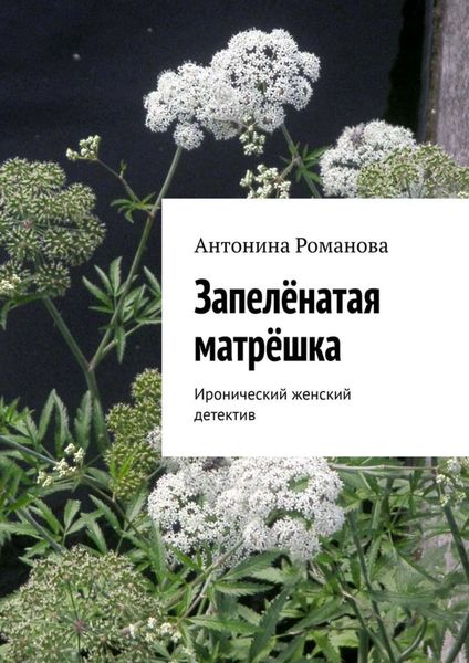 Обложка книги  «Запелёнатая матрёшка. Иронический женский детектив»