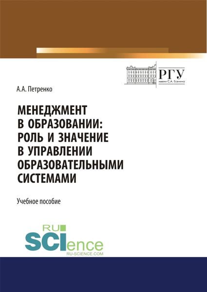 Обложка книги «Менеджмент в образовании. Роль и значение в управлении образовательными системами. (Аспирантура, Бакалавриат, Магистратура). Учебное пособие.»