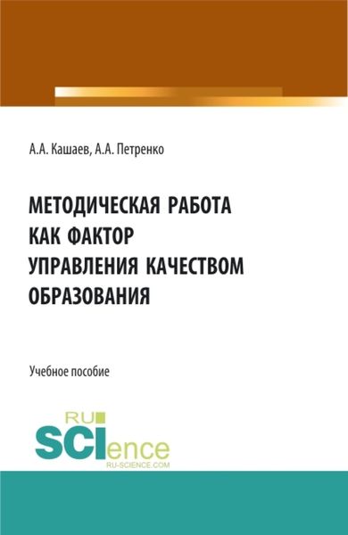 Обложка книги «Методическая работа как фактор управления качеством образования. (Аспирантура, Бакалавриат, Магистратура). Учебное пособие.»
