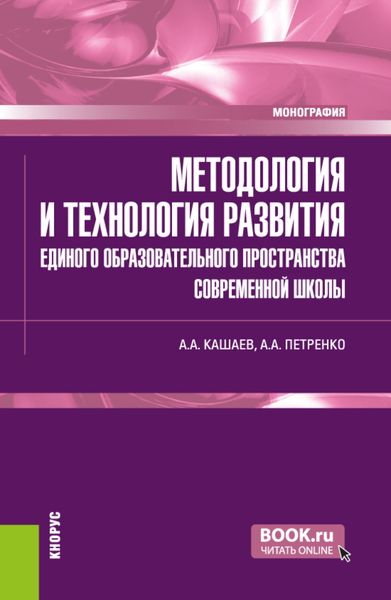 Обложка книги  «Методология и технология развития единого образовательного пространства современной школы. (Магистратура). Монография.»