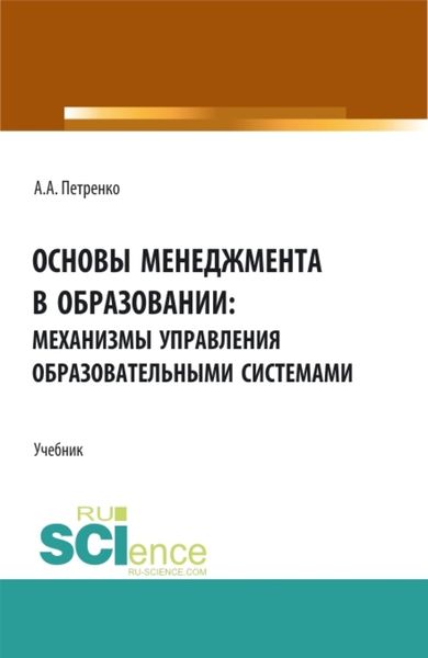 Обложка книги «Основы менеджмента в образовании: механизмы управления образовательными системами. (Бакалавриат, Магистратура). Учебник.»
