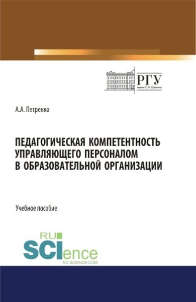 Обложка книги «Педагогическая компетентность управляющего персоналом в образовательной организации. (Бакалавриат). Учебное пособие.»