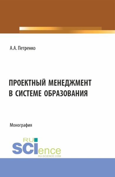 Обложка книги «Проектный менеджмент в системе образования. (Магистратура). Монография.»