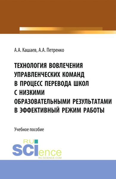 Обложка книги «Технология вовлечения управленческих команд в процесс перевода школ с низкими образовательными результатами в эффективный режим работы. (Магистратура). Учебное пособие.»