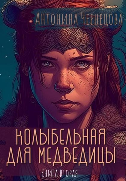 Обложка книги «Колыбельная для медведицы. Книга вторая»