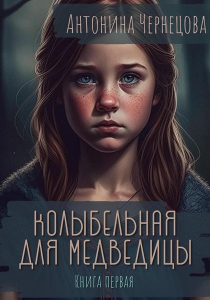 Обложка книги «Колыбельная для медведицы»