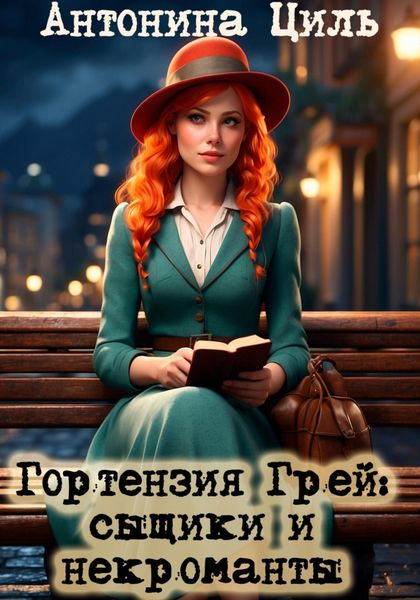 Обложка книги «Гортензия Грей: сыщики и некроманты»