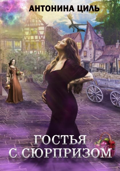 Обложка книги «Гостья с сюрпризом»