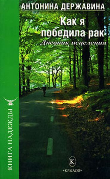 Обложка книги «Как я победила рак. Дневник исцеления»
