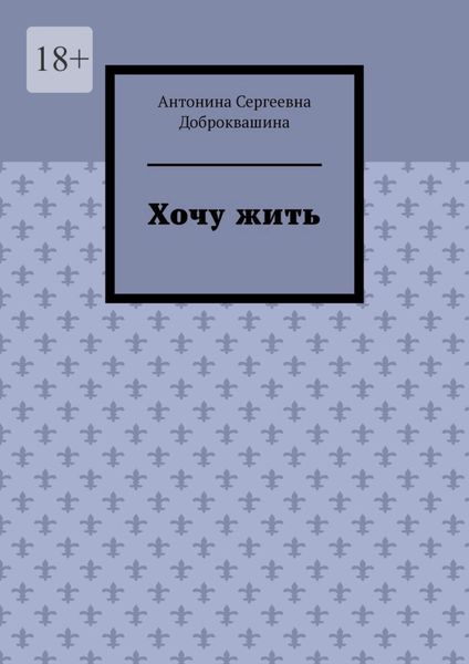 Обложка книги «Хочу жить»