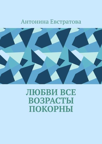 Обложка книги  «Любви все возрасты покорны»
