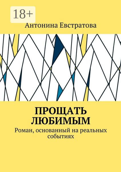 Обложка книги  «Прощать любимым. Роман, основанный на реальных событиях»