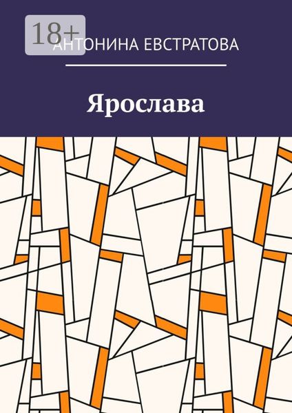 Обложка книги  «Ярослава»