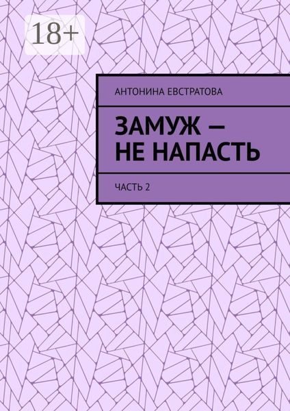 Обложка книги  «Замуж – не напасть. Часть 2»