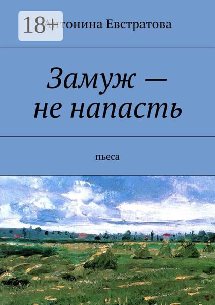 Обложка книги  «Замуж – не напасть. Пьеса»