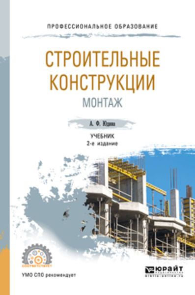 Обложка книги «Строительные конструкции. Монтаж 2-е изд., испр. и доп. Учебник для СПО»