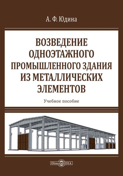 Обложка книги «Возведение одноэтажного промышленного здания из металлических элементов»