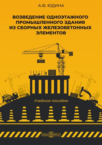 Обложка книги «Возведение одноэтажного промышленного здания из сборных железобетонных элементов»