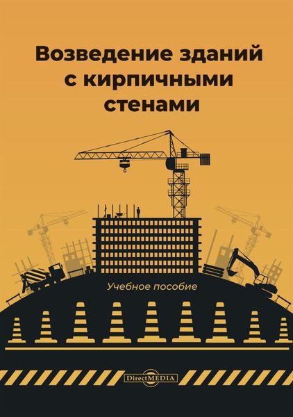 Обложка книги «Возведение зданий с кирпичными стенами»