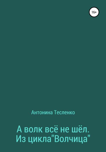 Обложка книги  «А волк все не шёл. Из цикла «Волчица»»