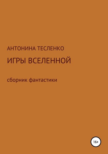 Обложка книги  «Игры Вселенной»