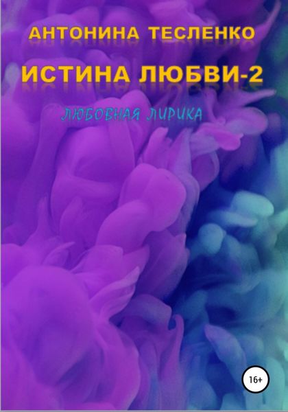Обложка книги  «Истина любви – 2»