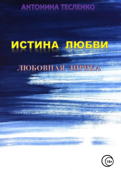 Обложка книги  «Истина любви»