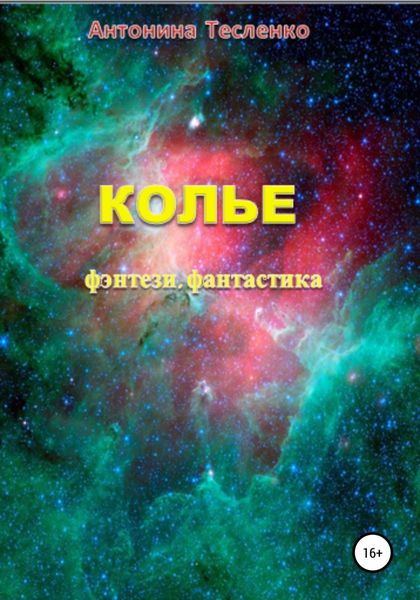 Обложка книги  «Колье»