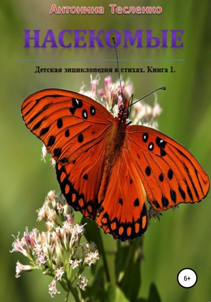 Обложка книги  «Насекомые»