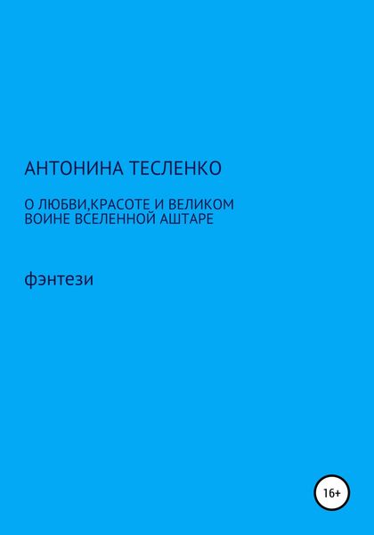 Обложка книги  «О любви, красоте и о великом воине Вселенной Аштаре»