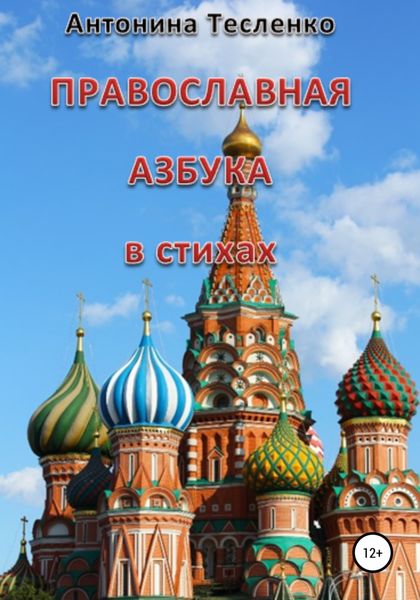 Обложка книги  «Православная азбука в стихах»