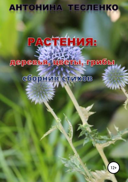 Обложка книги  «Растения: деревья, цветы, грибы»
