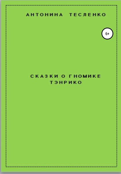 Обложка книги  «Сказки о гномике Тэнрико»