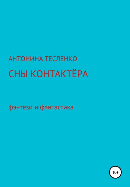 Обложка книги  «Сны контактера»